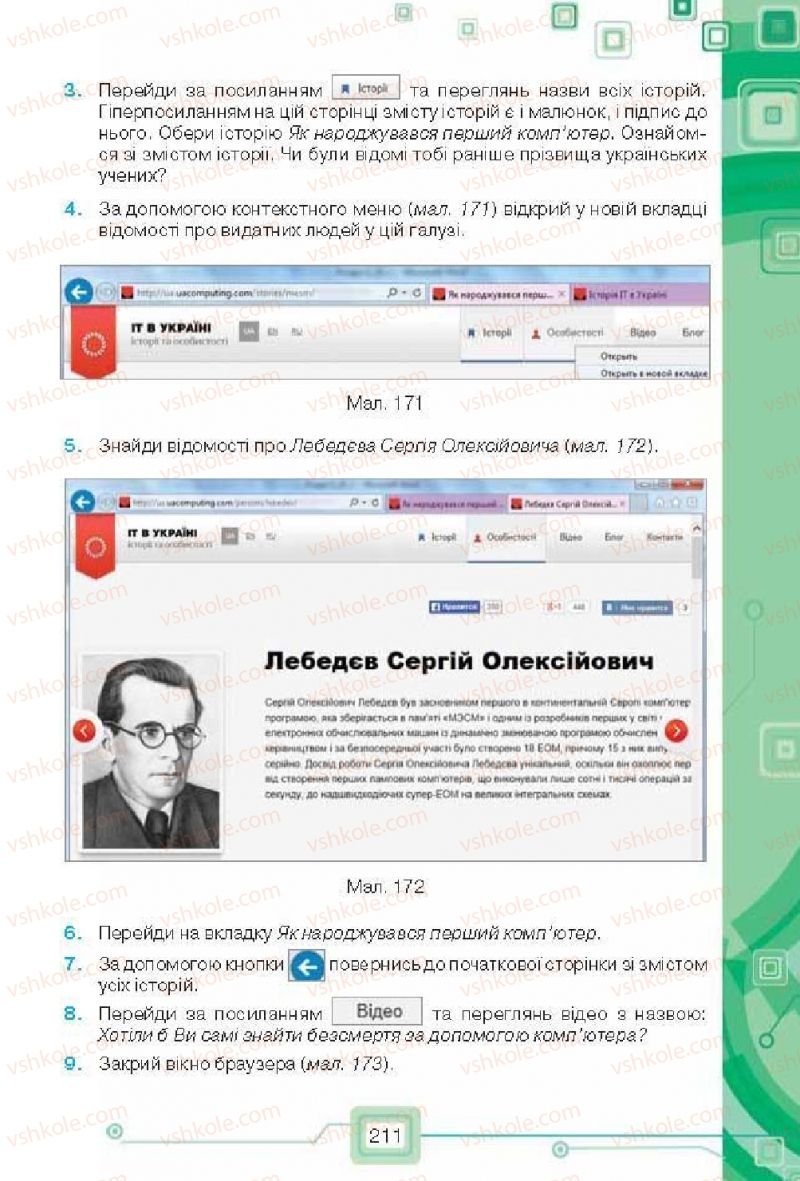 Страница 211 | Підручник Інформатика 6 клас Н.В. Морзе, О.В. Барна, В.П. Вембер, О.Г. Кузьмінська 2014
