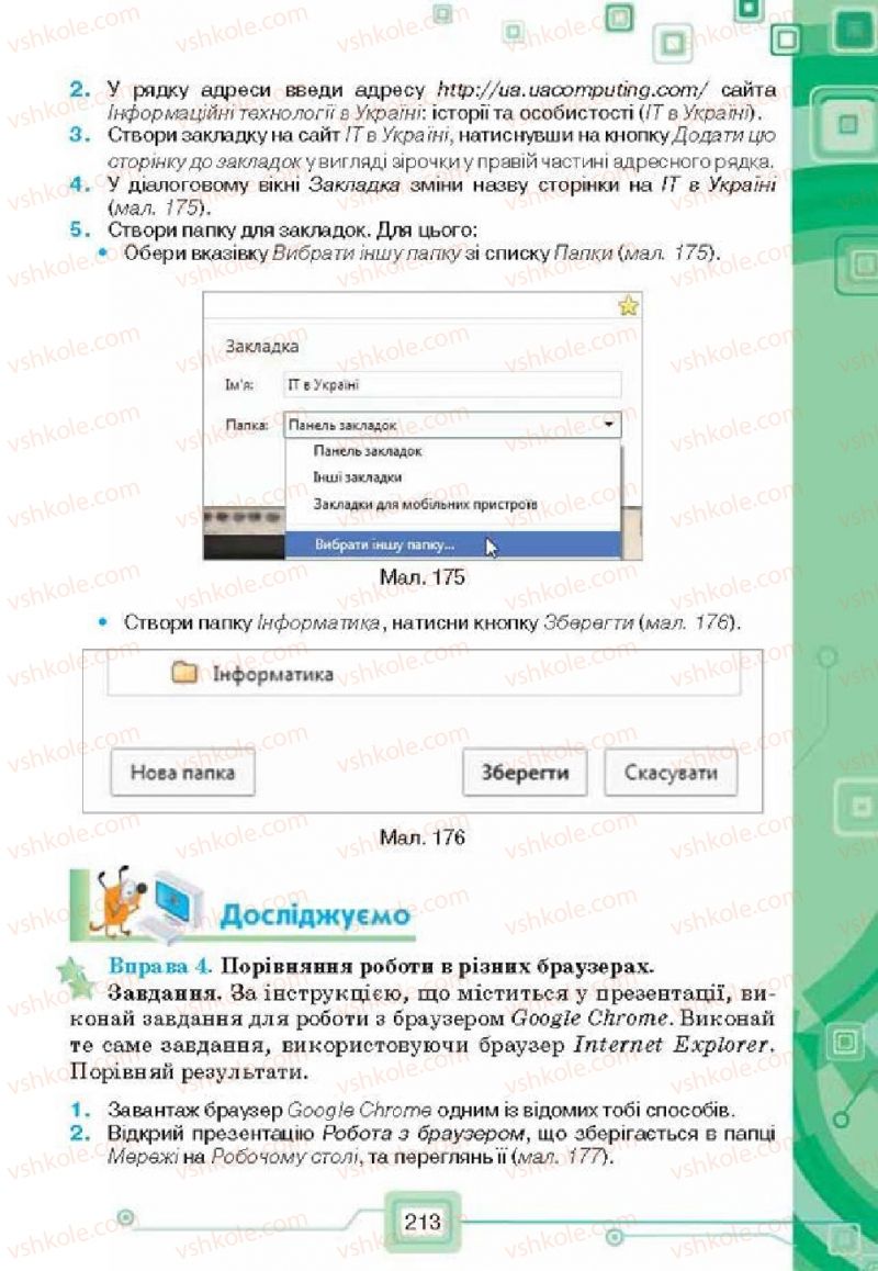Страница 213 | Підручник Інформатика 6 клас Н.В. Морзе, О.В. Барна, В.П. Вембер, О.Г. Кузьмінська 2014
