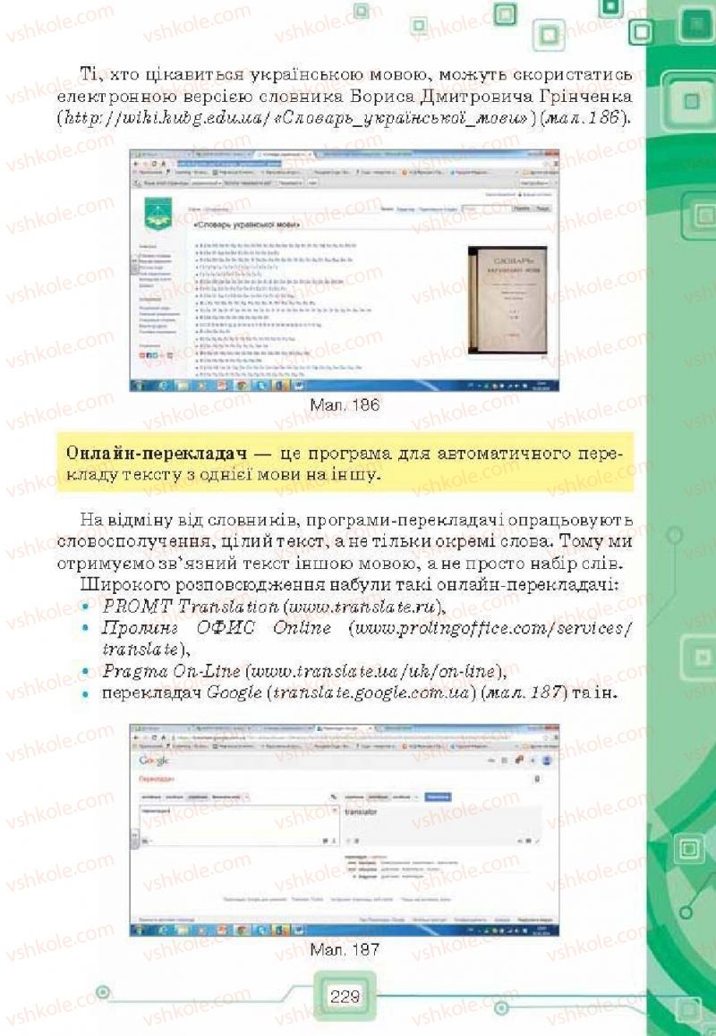 Страница 229 | Підручник Інформатика 6 клас Н.В. Морзе, О.В. Барна, В.П. Вембер, О.Г. Кузьмінська 2014