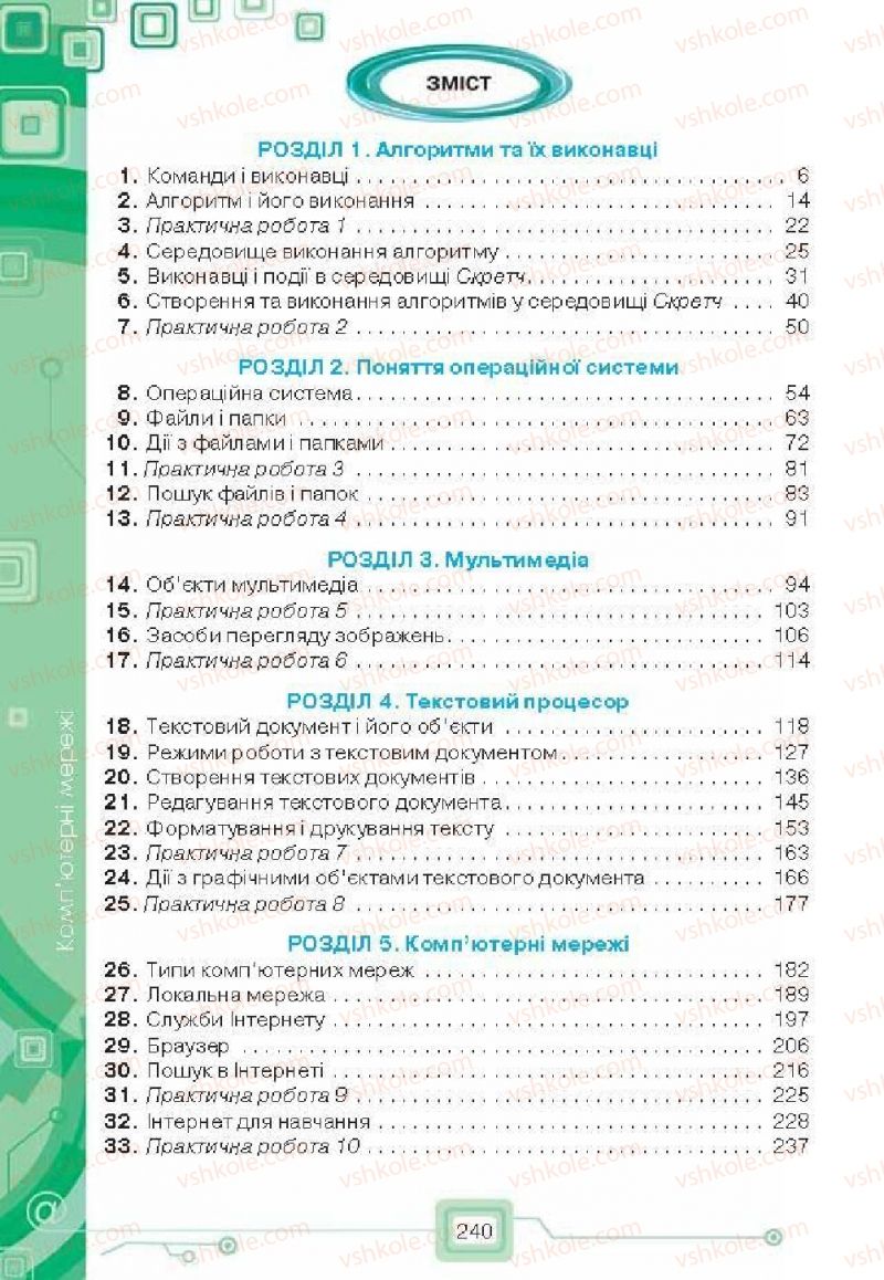 Страница 240 | Підручник Інформатика 6 клас Н.В. Морзе, О.В. Барна, В.П. Вембер, О.Г. Кузьмінська 2014