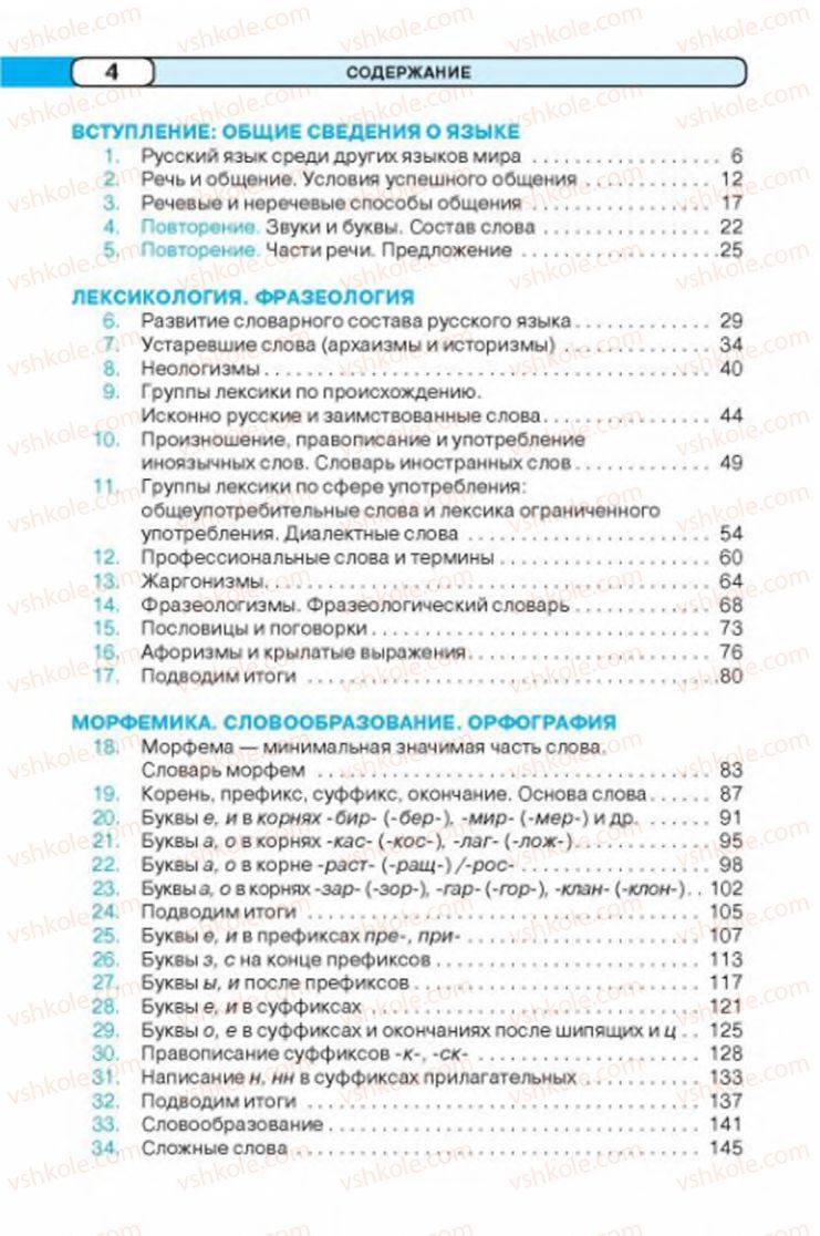 Страница 4 | Підручник Русский язык 6 клас Л.В. Давидюк 2014