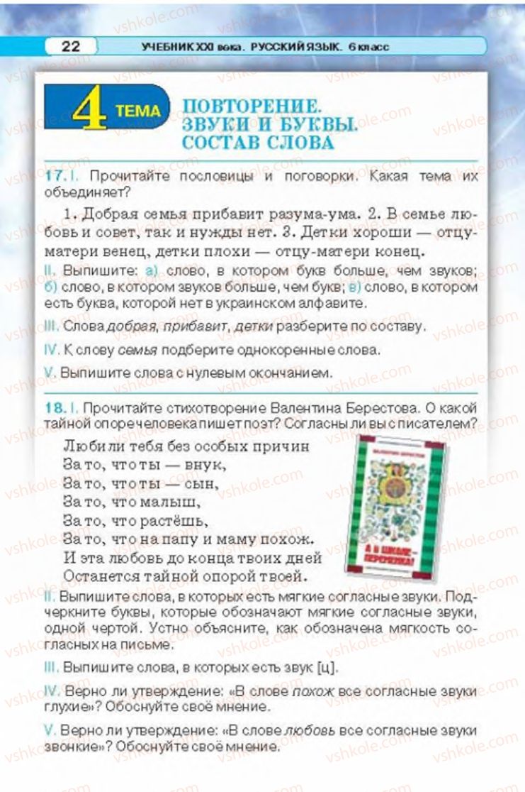 Страница 22 | Підручник Русский язык 6 клас Л.В. Давидюк 2014