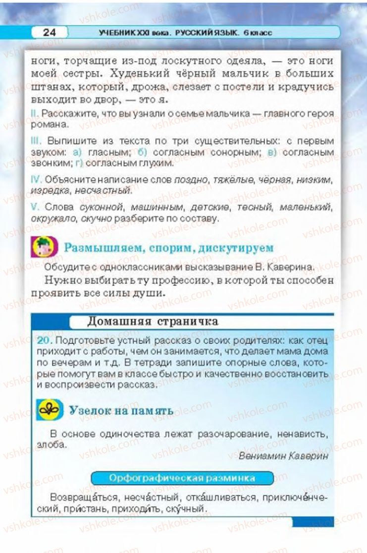 Страница 24 | Підручник Русский язык 6 клас Л.В. Давидюк 2014