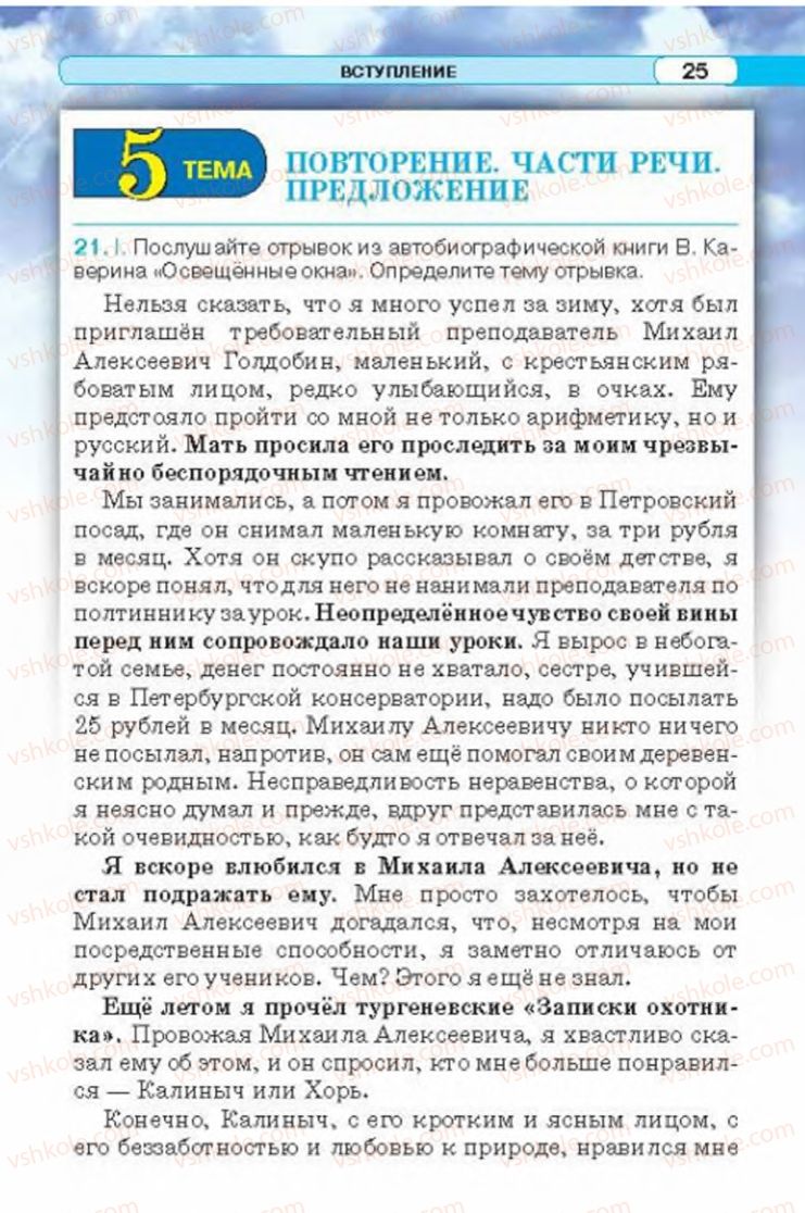 Страница 25 | Підручник Русский язык 6 клас Л.В. Давидюк 2014