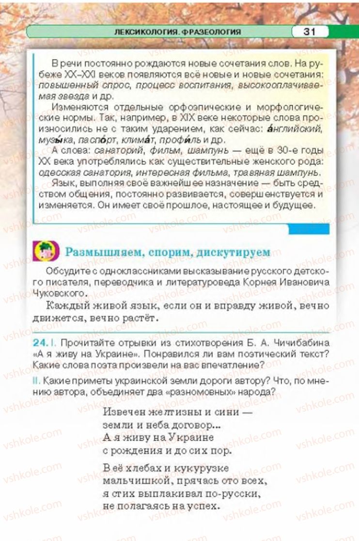 Страница 31 | Підручник Русский язык 6 клас Л.В. Давидюк 2014