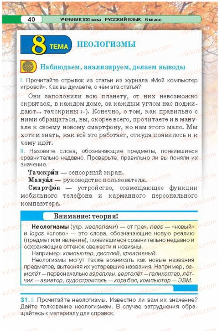 Страница 40 | Підручник Русский язык 6 клас Л.В. Давидюк 2014