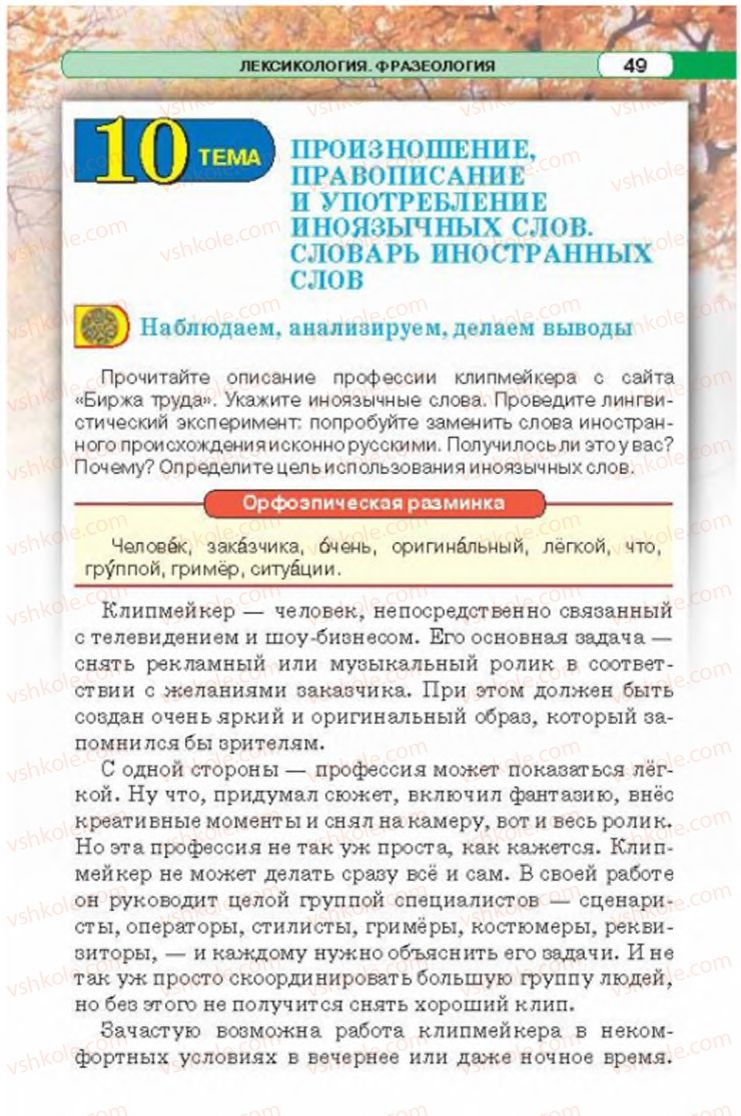 Страница 49 | Підручник Русский язык 6 клас Л.В. Давидюк 2014