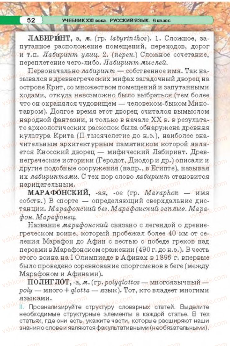 Страница 52 | Підручник Русский язык 6 клас Л.В. Давидюк 2014