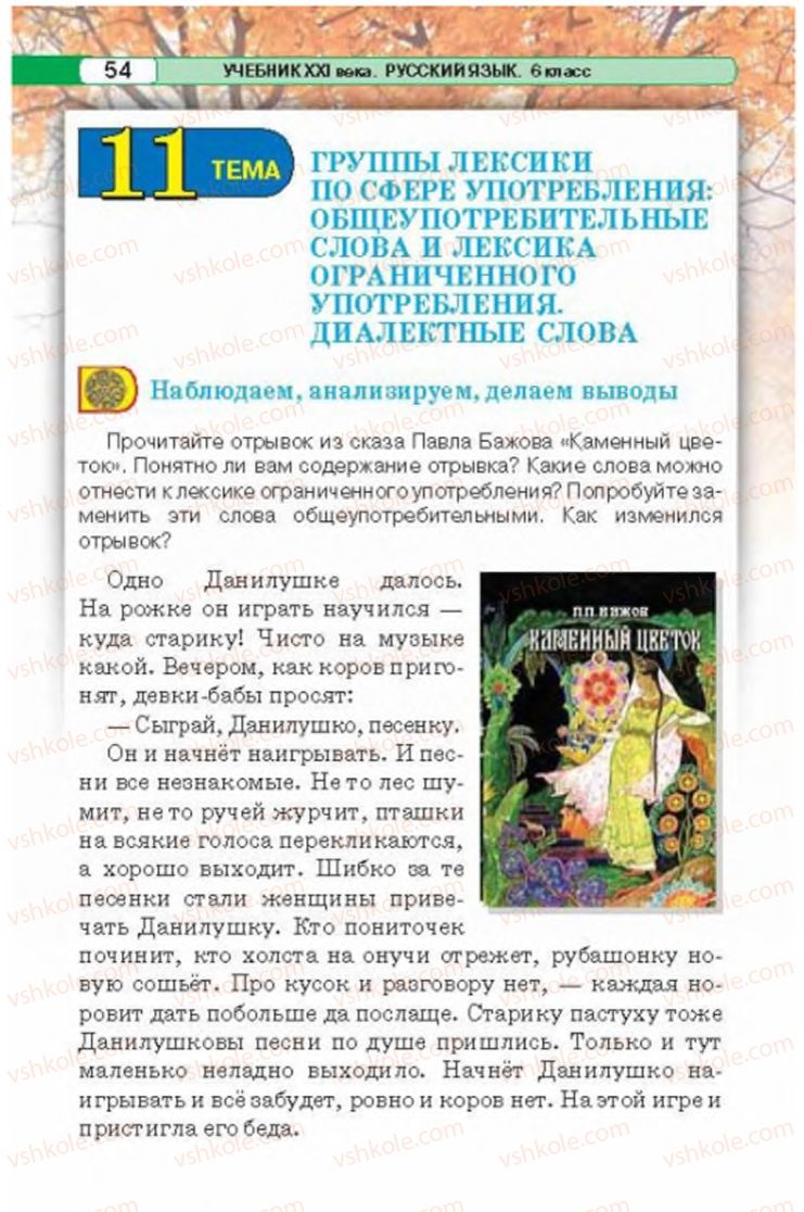 Страница 54 | Підручник Русский язык 6 клас Л.В. Давидюк 2014