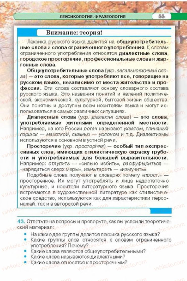 Страница 55 | Підручник Русский язык 6 клас Л.В. Давидюк 2014