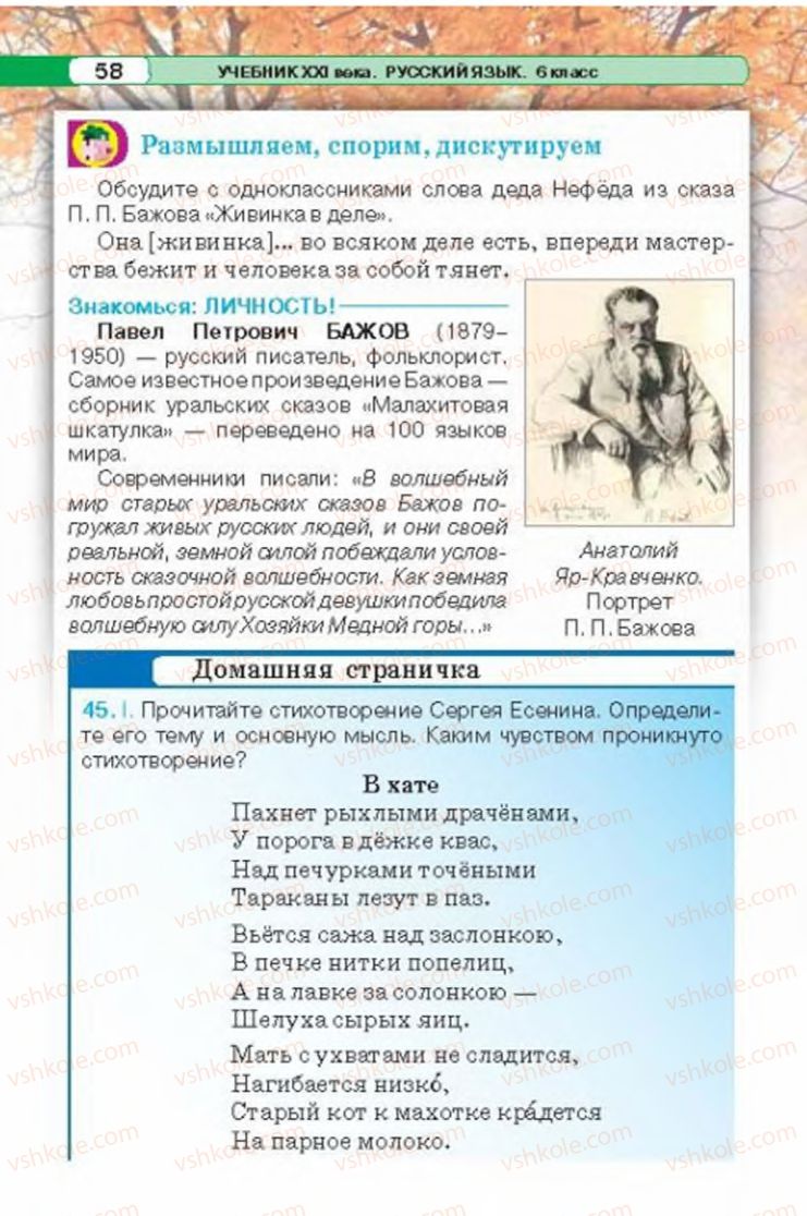 Страница 58 | Підручник Русский язык 6 клас Л.В. Давидюк 2014