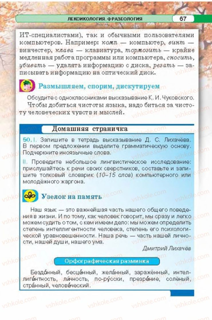 Страница 67 | Підручник Русский язык 6 клас Л.В. Давидюк 2014