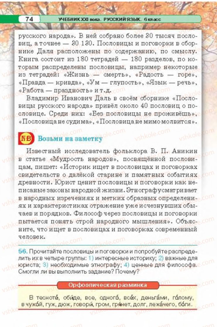 Страница 74 | Підручник Русский язык 6 клас Л.В. Давидюк 2014