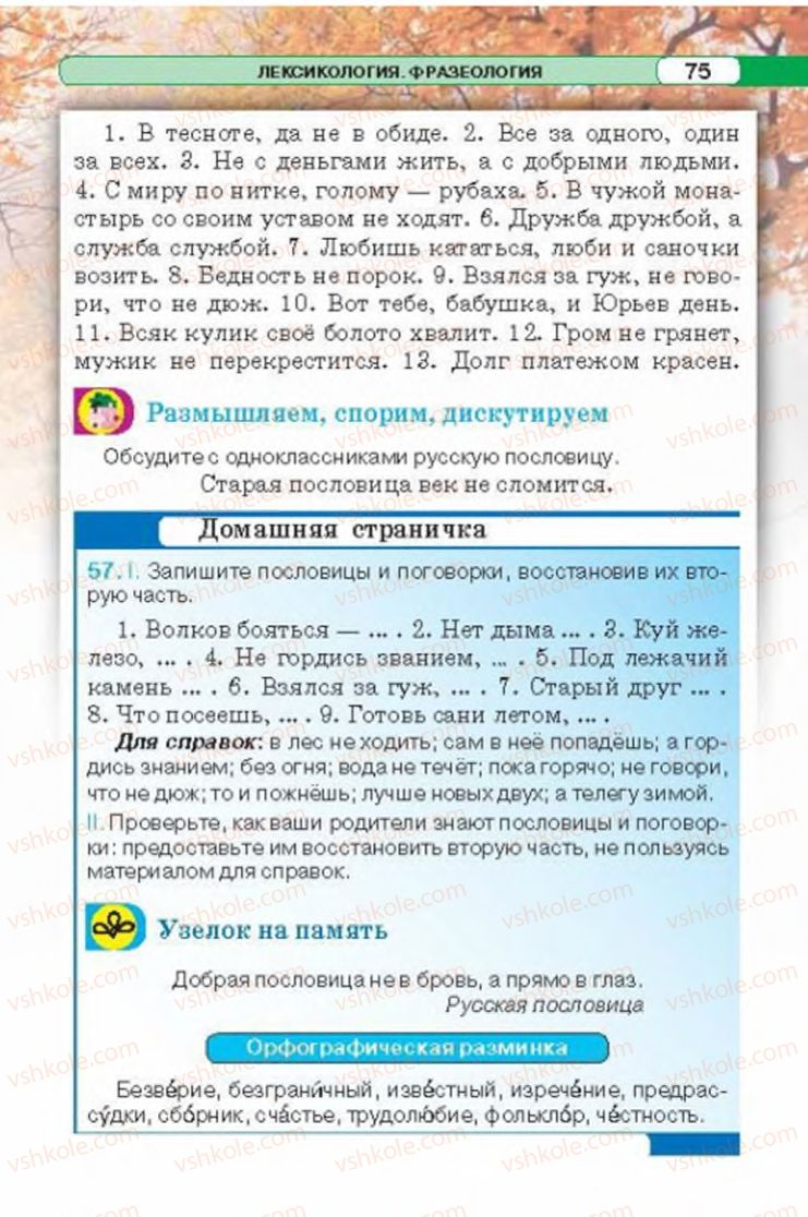 Страница 75 | Підручник Русский язык 6 клас Л.В. Давидюк 2014