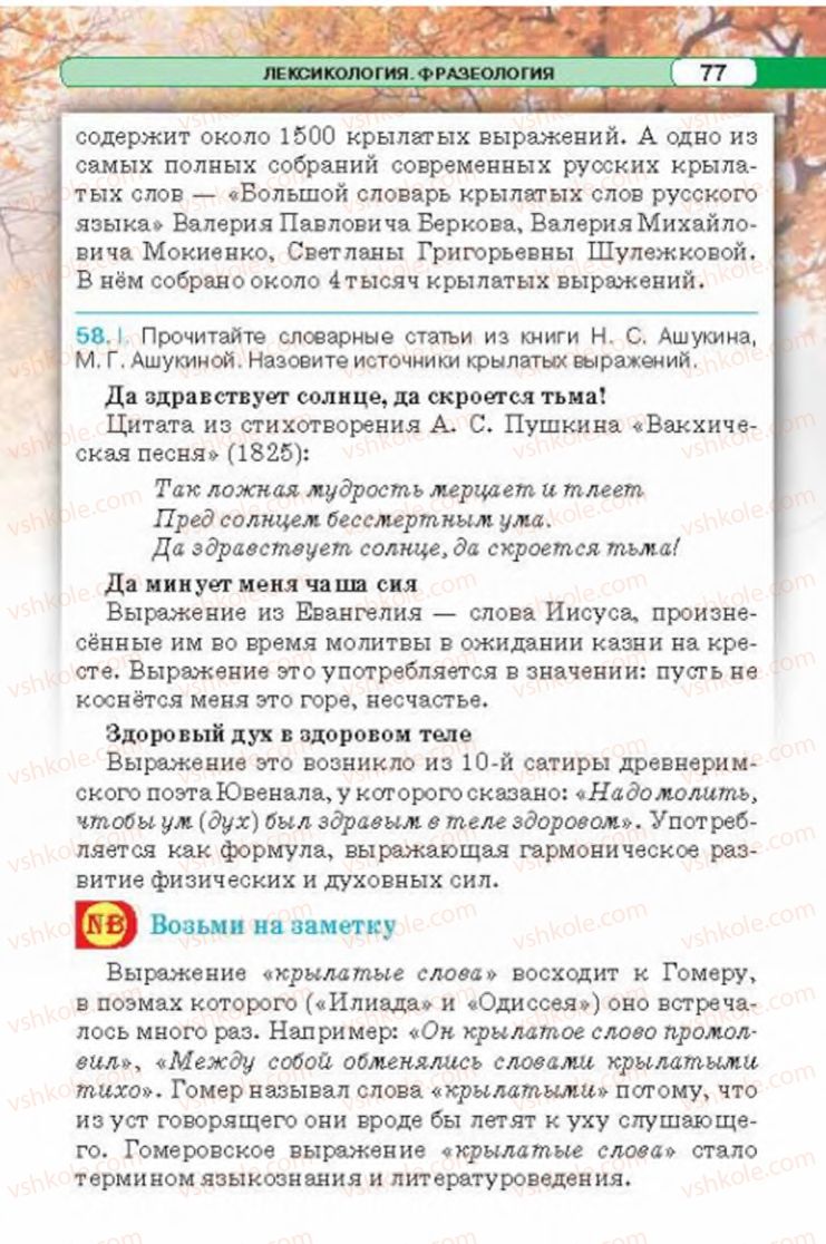 Страница 77 | Підручник Русский язык 6 клас Л.В. Давидюк 2014