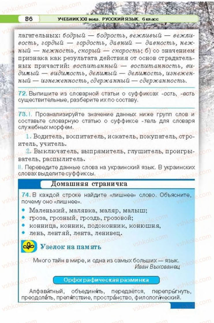 Страница 86 | Підручник Русский язык 6 клас Л.В. Давидюк 2014