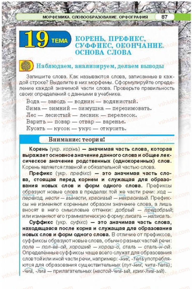 Страница 87 | Підручник Русский язык 6 клас Л.В. Давидюк 2014