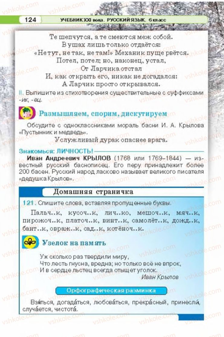 Страница 124 | Підручник Русский язык 6 клас Л.В. Давидюк 2014