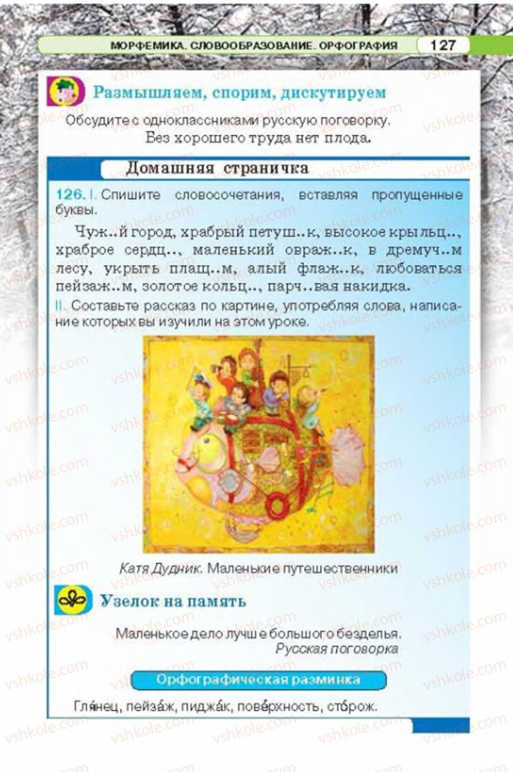 Страница 127 | Підручник Русский язык 6 клас Л.В. Давидюк 2014