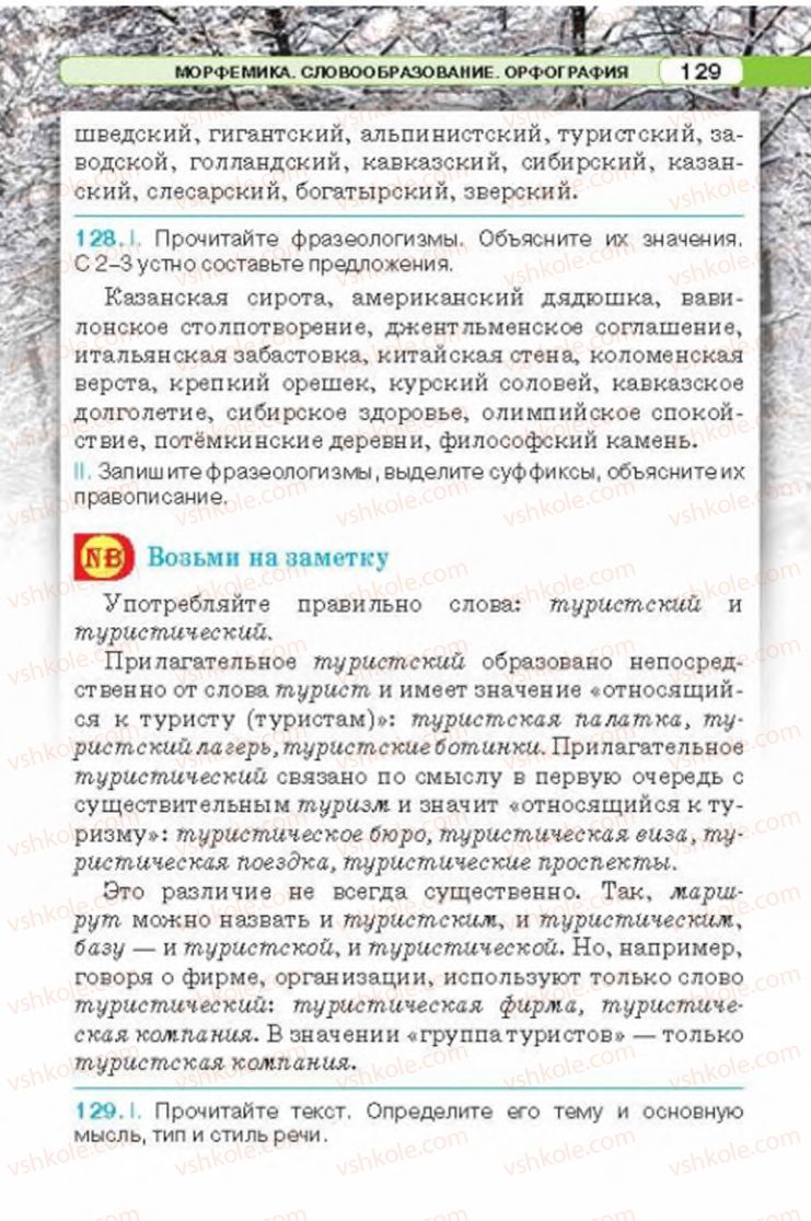 Страница 129 | Підручник Русский язык 6 клас Л.В. Давидюк 2014