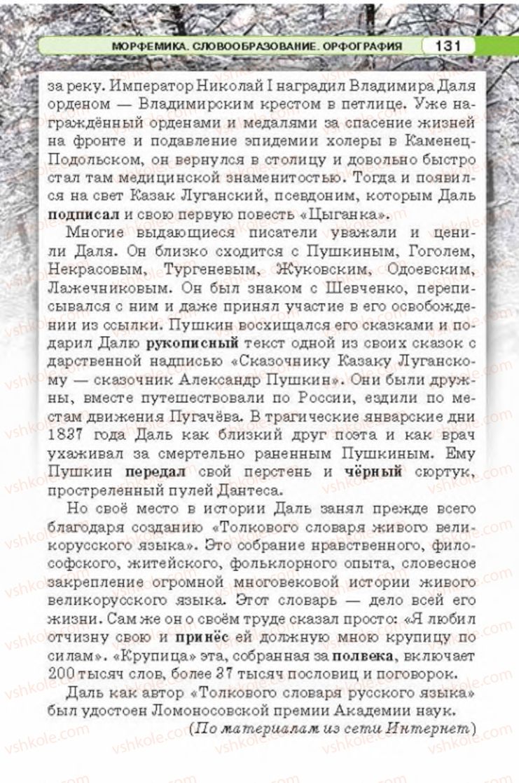 Страница 131 | Підручник Русский язык 6 клас Л.В. Давидюк 2014