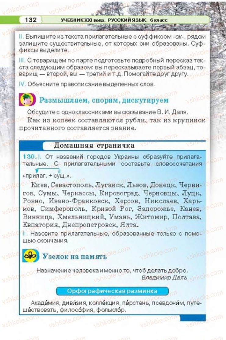 Страница 132 | Підручник Русский язык 6 клас Л.В. Давидюк 2014