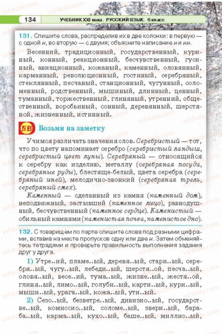 Страница 134 | Підручник Русский язык 6 клас Л.В. Давидюк 2014
