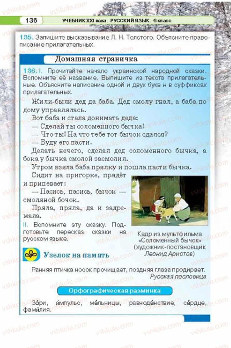 Страница 136 | Підручник Русский язык 6 клас Л.В. Давидюк 2014