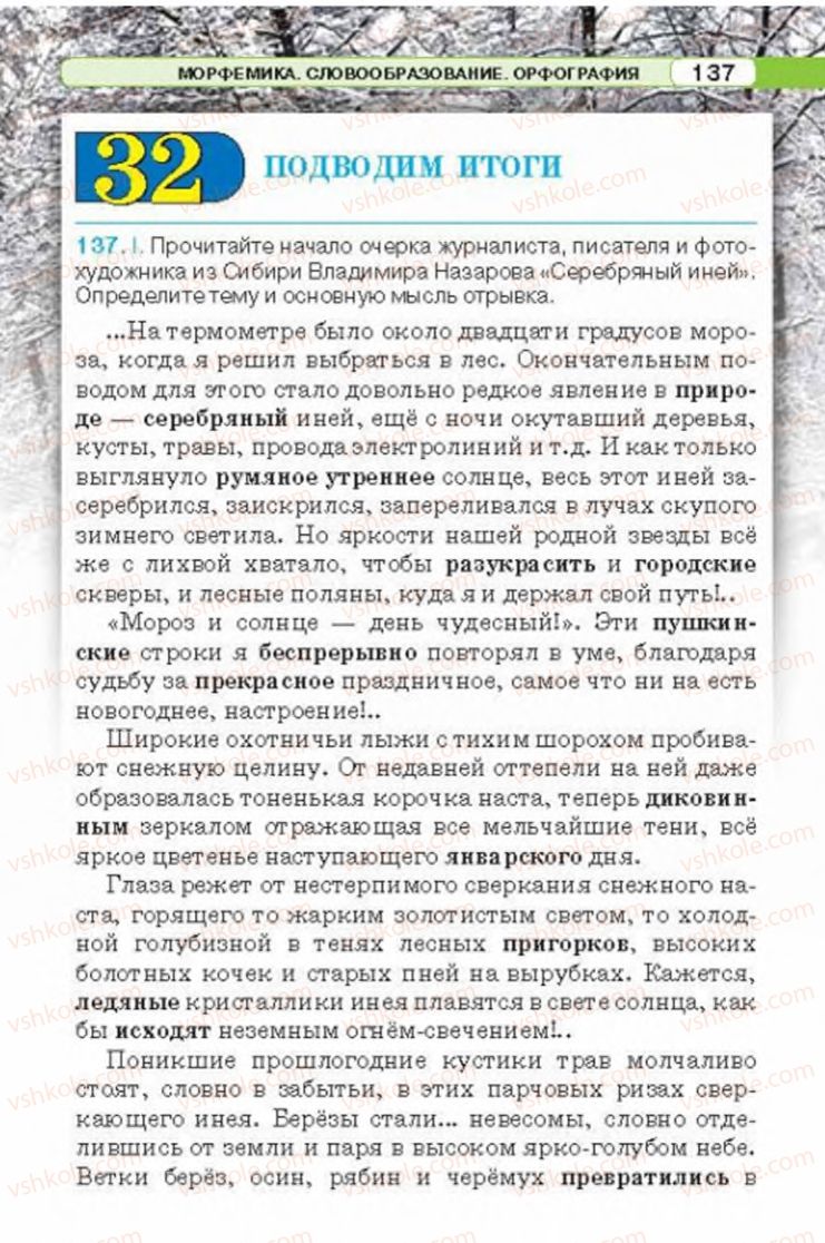 Страница 137 | Підручник Русский язык 6 клас Л.В. Давидюк 2014