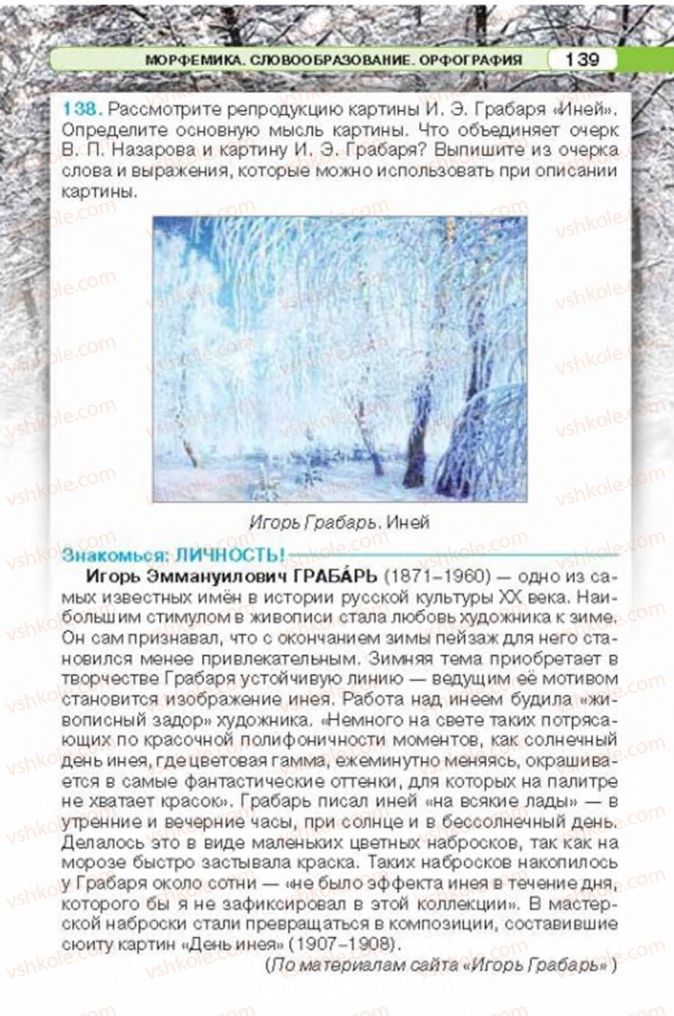 Страница 139 | Підручник Русский язык 6 клас Л.В. Давидюк 2014