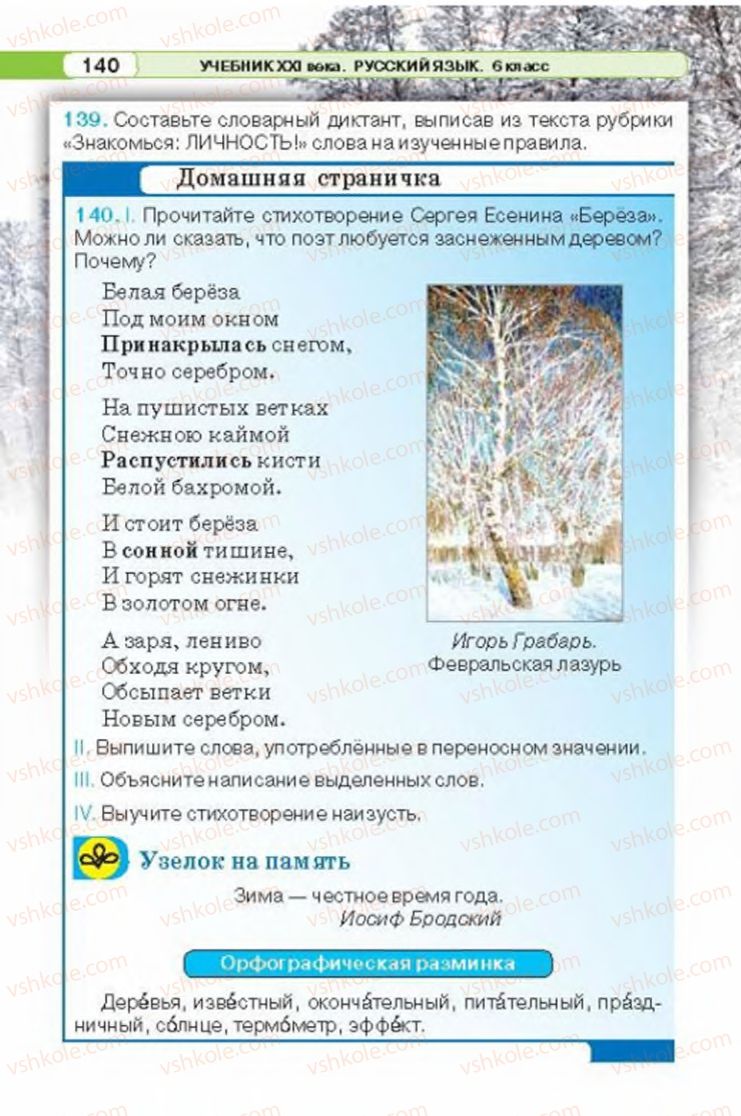 Страница 140 | Підручник Русский язык 6 клас Л.В. Давидюк 2014