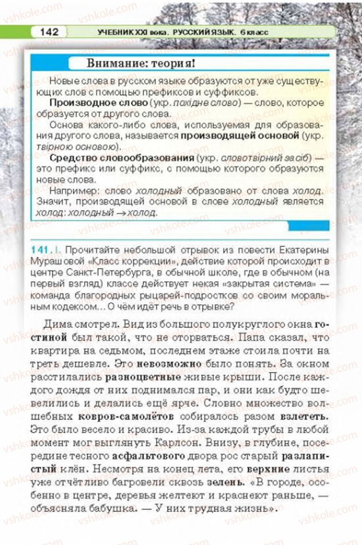 Страница 142 | Підручник Русский язык 6 клас Л.В. Давидюк 2014