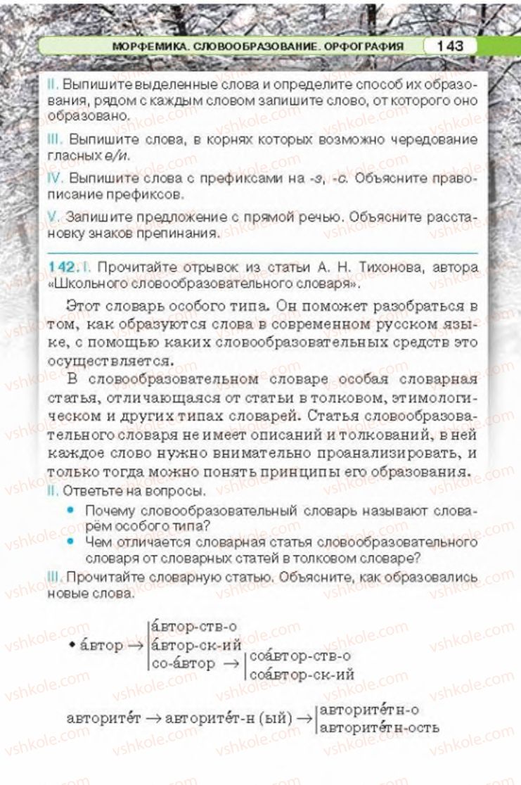 Страница 143 | Підручник Русский язык 6 клас Л.В. Давидюк 2014