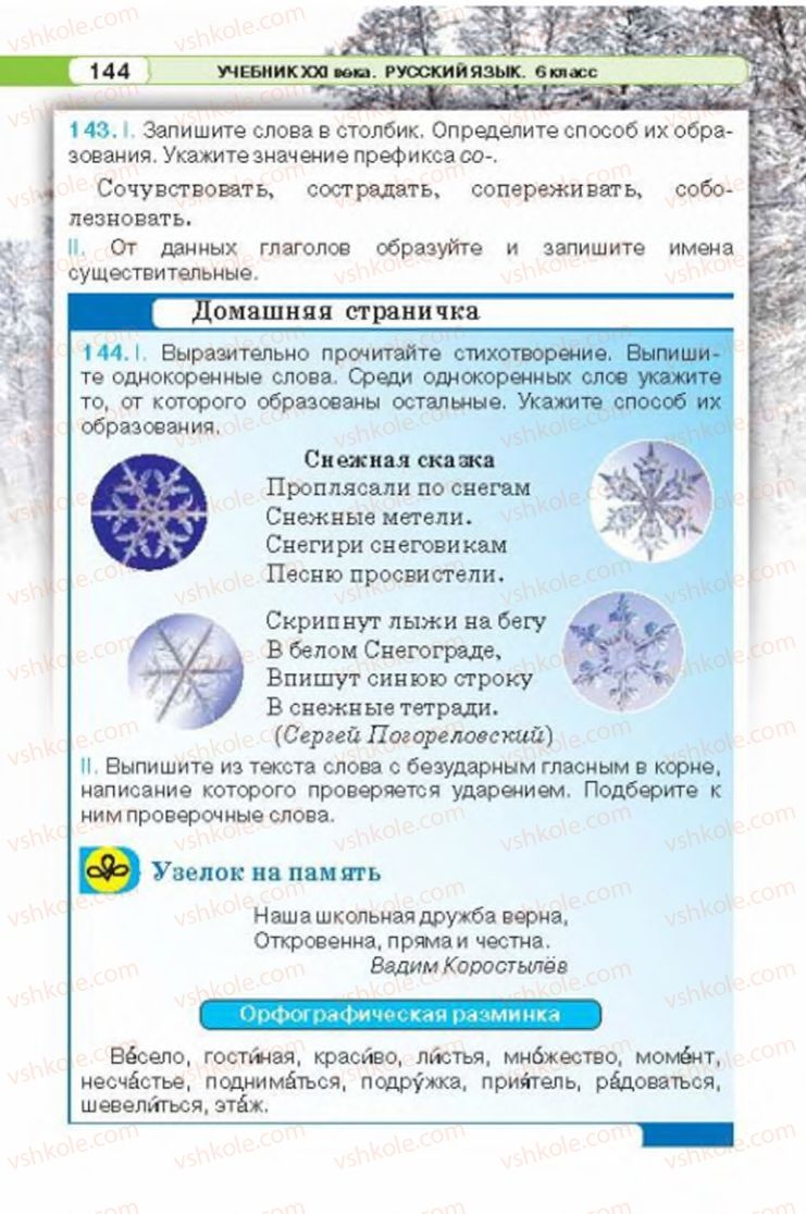 Страница 144 | Підручник Русский язык 6 клас Л.В. Давидюк 2014