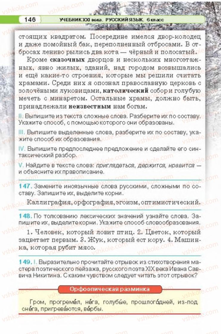Страница 146 | Підручник Русский язык 6 клас Л.В. Давидюк 2014