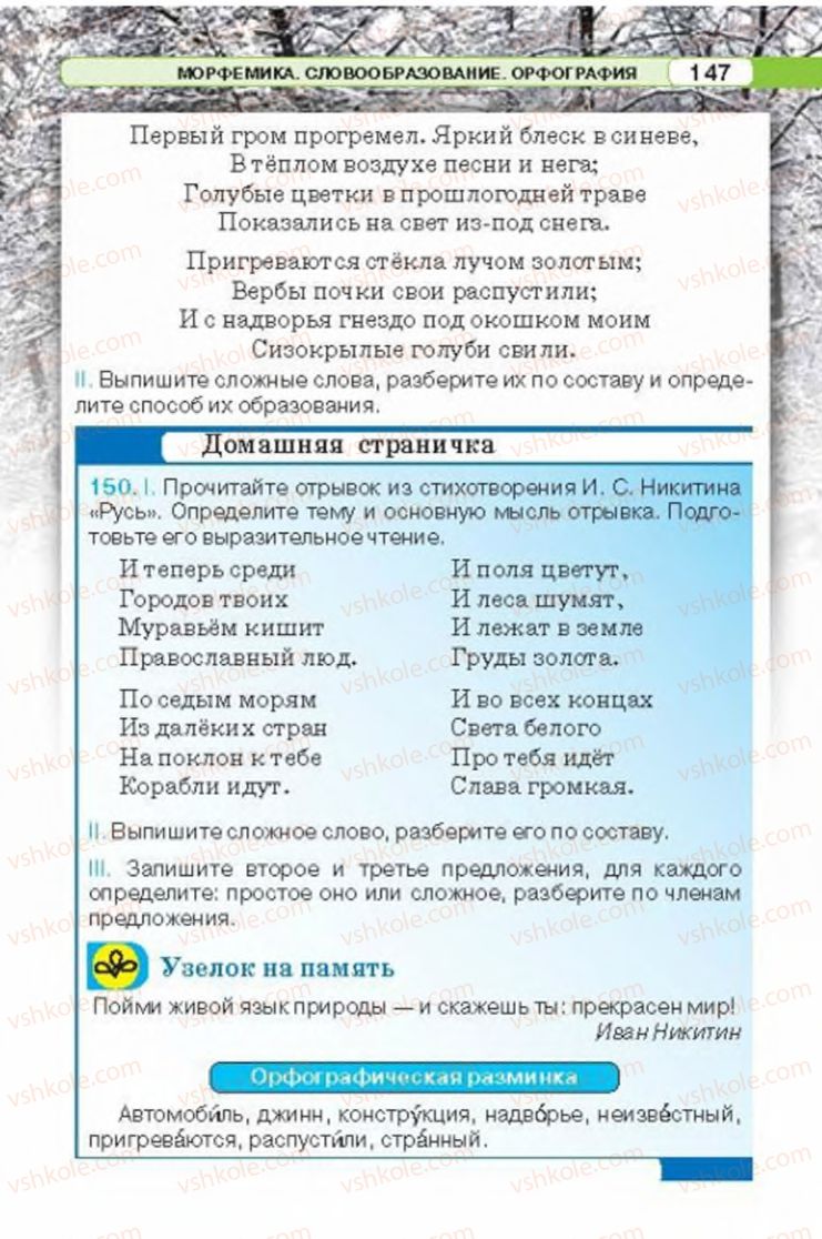 Страница 147 | Підручник Русский язык 6 клас Л.В. Давидюк 2014