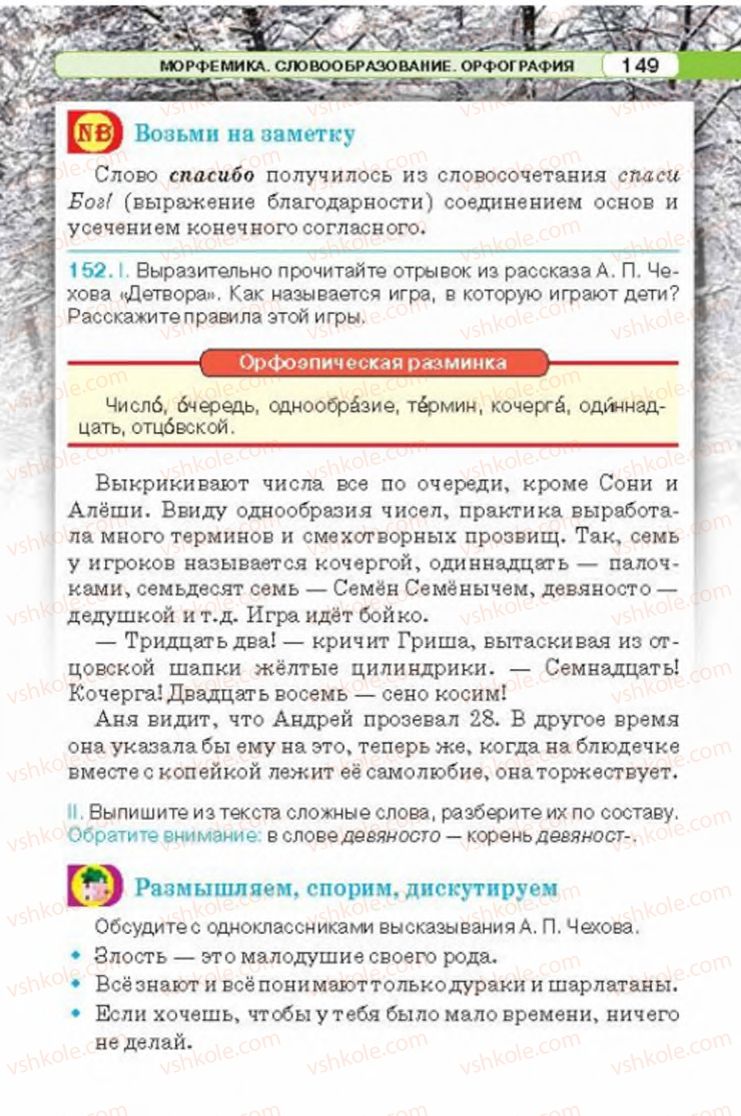 Страница 149 | Підручник Русский язык 6 клас Л.В. Давидюк 2014