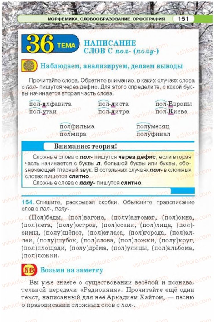 Страница 151 | Підручник Русский язык 6 клас Л.В. Давидюк 2014