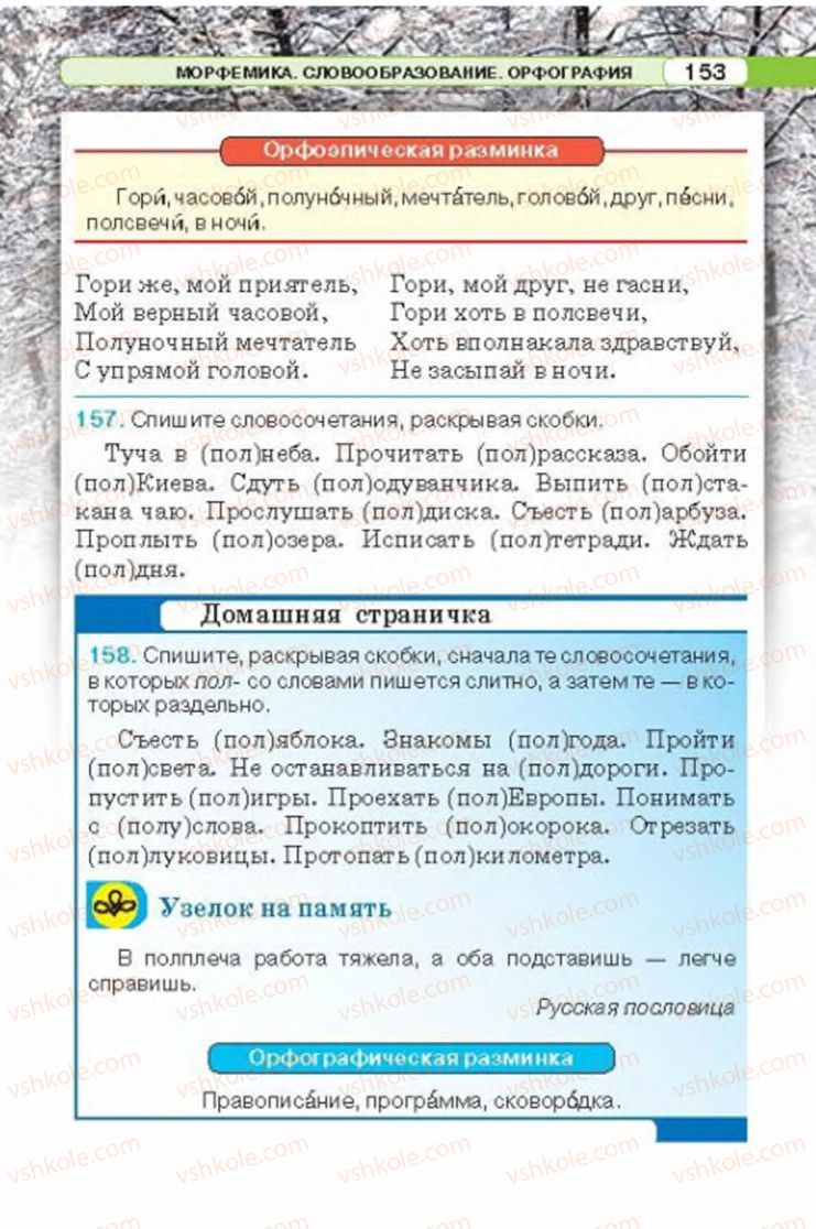 Страница 153 | Підручник Русский язык 6 клас Л.В. Давидюк 2014