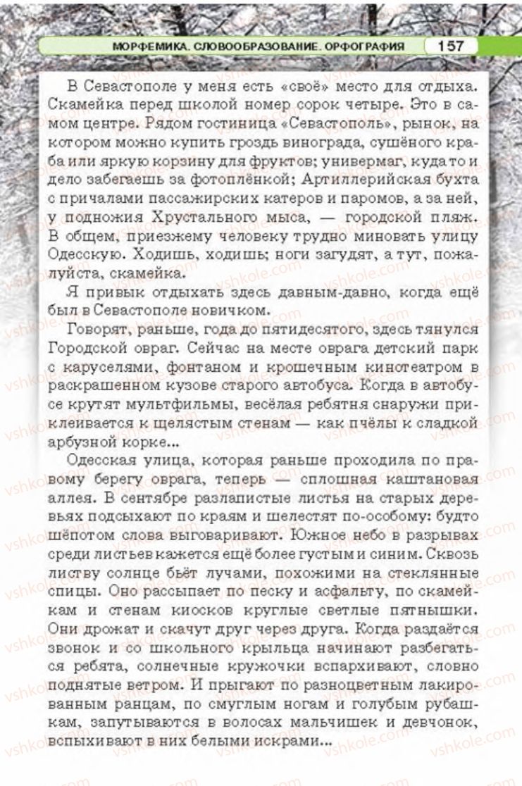 Страница 157 | Підручник Русский язык 6 клас Л.В. Давидюк 2014