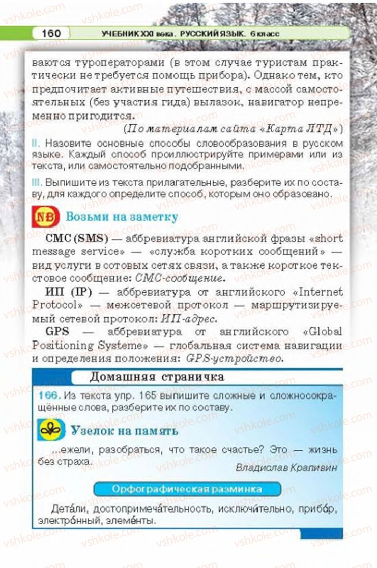 Страница 160 | Підручник Русский язык 6 клас Л.В. Давидюк 2014