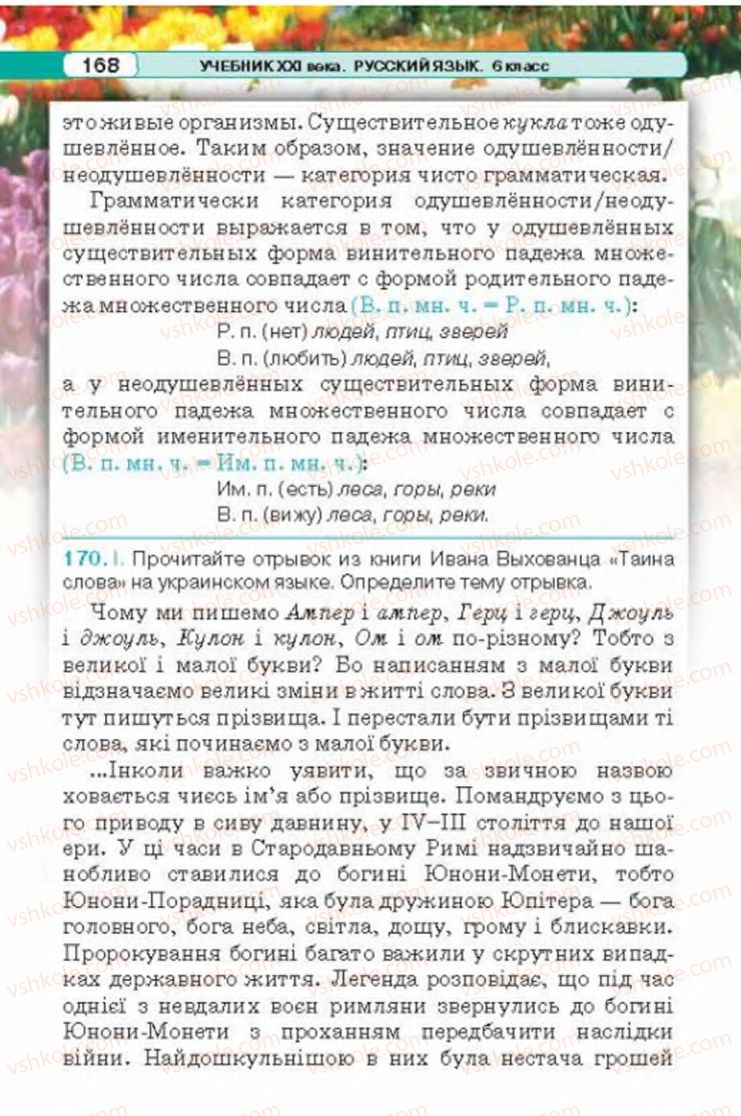 Страница 168 | Підручник Русский язык 6 клас Л.В. Давидюк 2014
