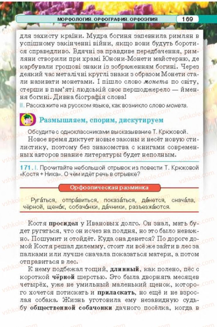 Страница 169 | Підручник Русский язык 6 клас Л.В. Давидюк 2014
