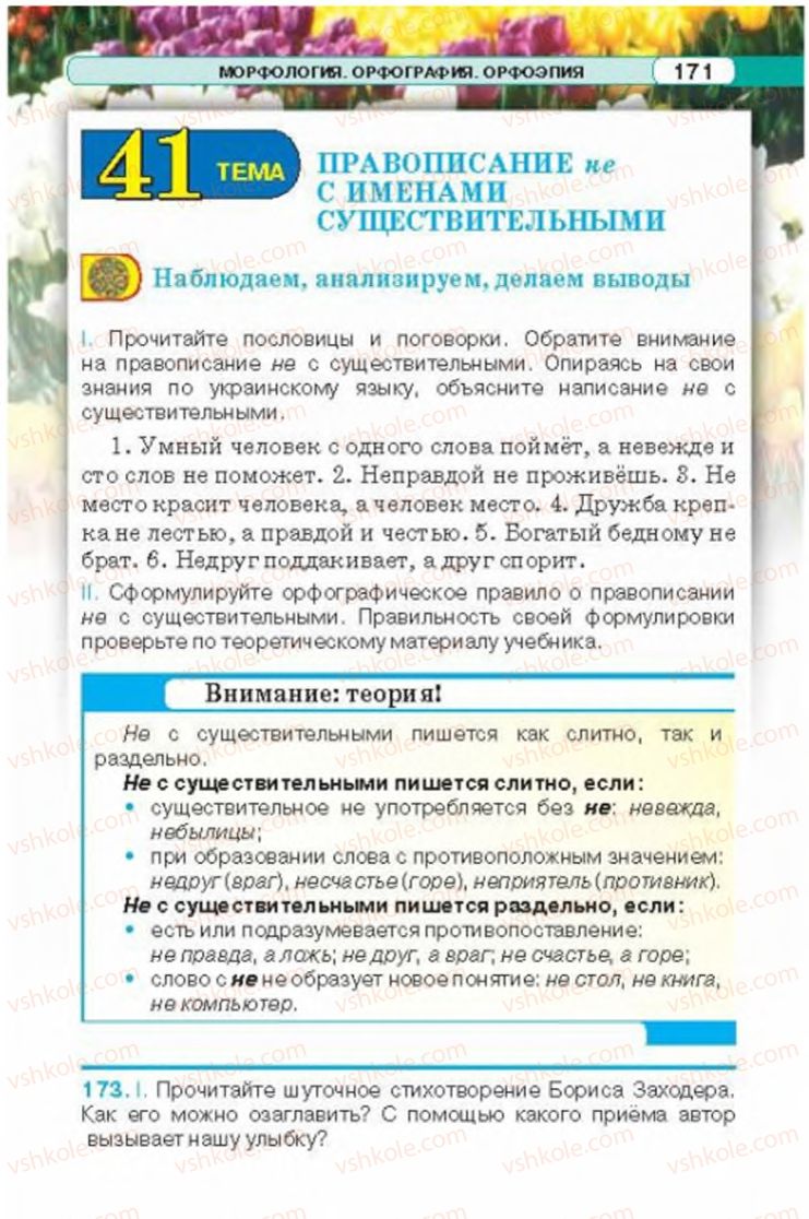 Страница 171 | Підручник Русский язык 6 клас Л.В. Давидюк 2014