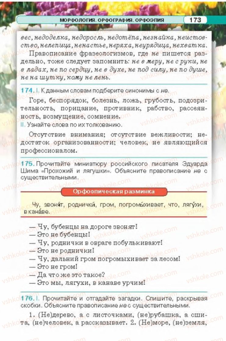 Страница 173 | Підручник Русский язык 6 клас Л.В. Давидюк 2014