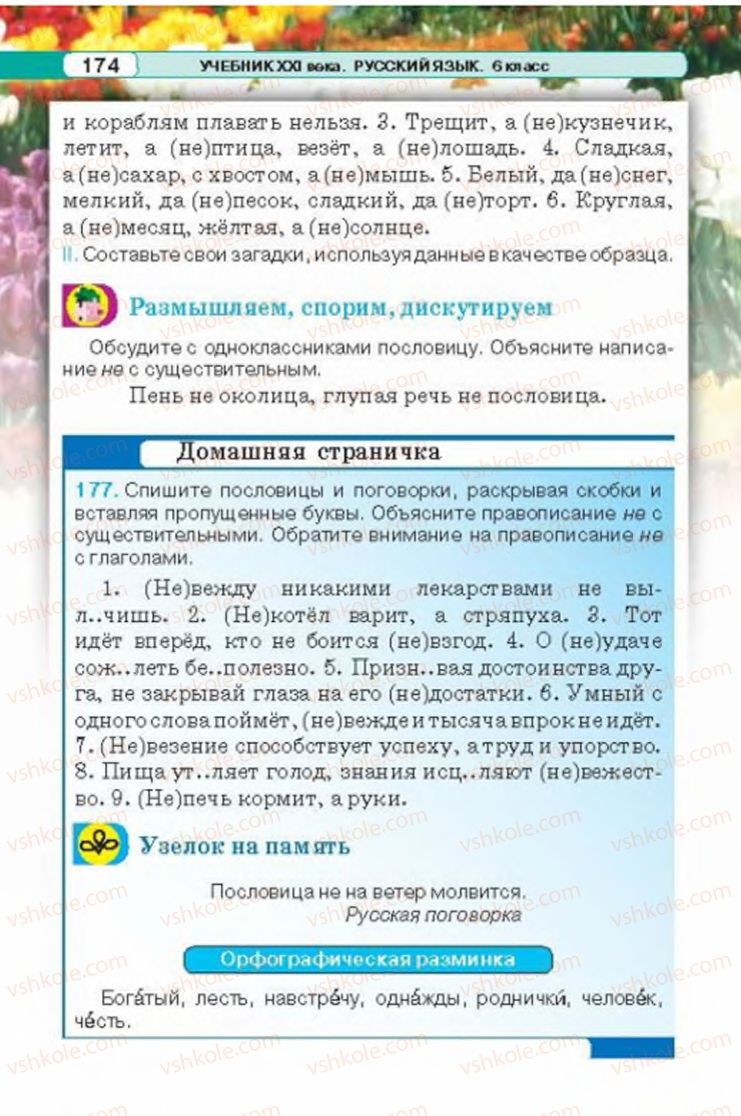 Страница 174 | Підручник Русский язык 6 клас Л.В. Давидюк 2014