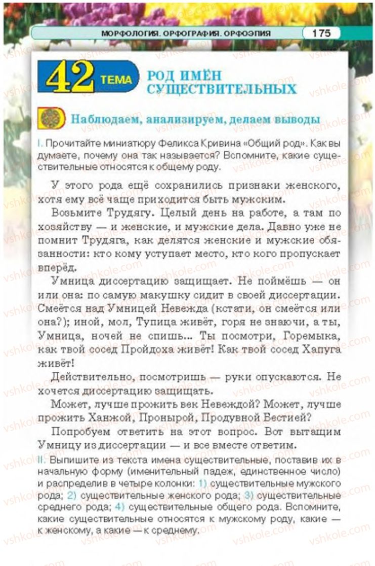 Страница 175 | Підручник Русский язык 6 клас Л.В. Давидюк 2014