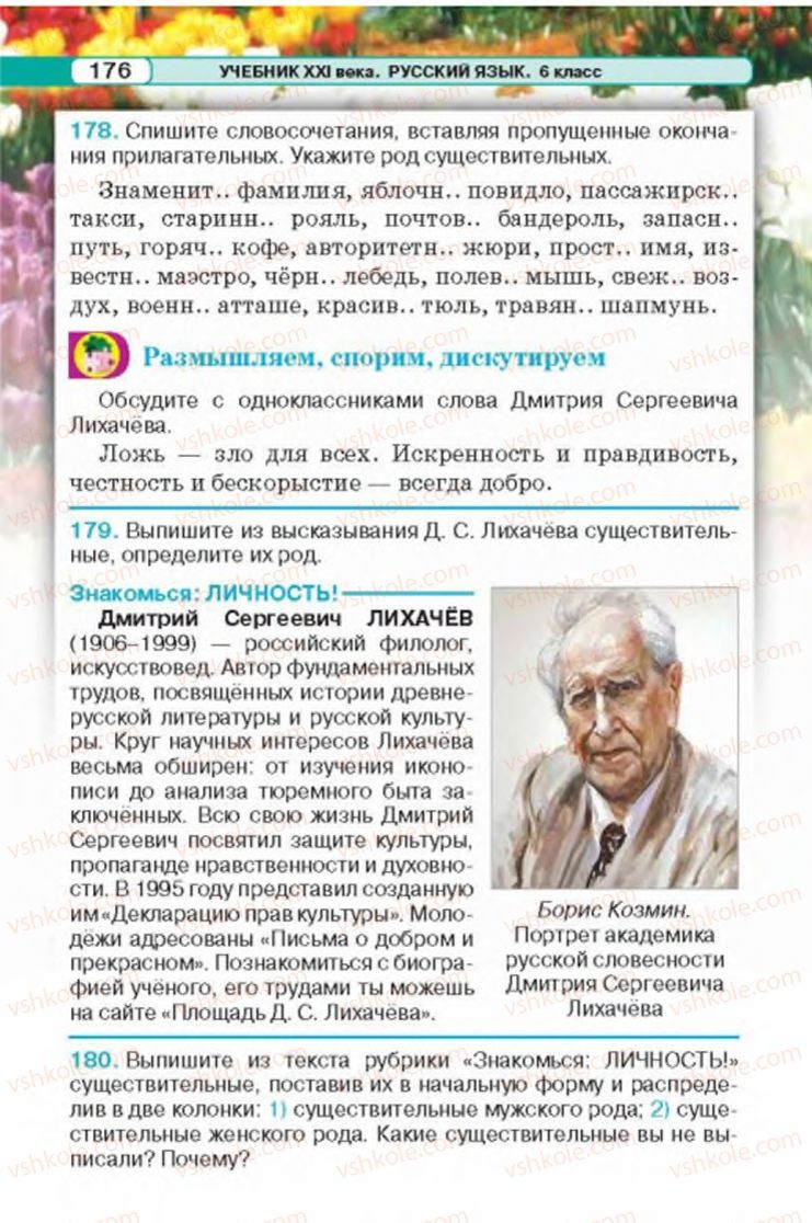 Страница 176 | Підручник Русский язык 6 клас Л.В. Давидюк 2014