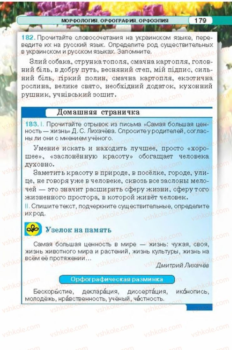 Страница 179 | Підручник Русский язык 6 клас Л.В. Давидюк 2014