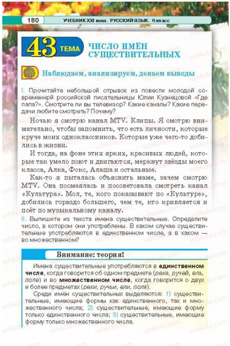 Страница 180 | Підручник Русский язык 6 клас Л.В. Давидюк 2014